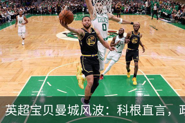 英超宝贝曼城风波：科根直言，政府插手我就扔帽子走人！