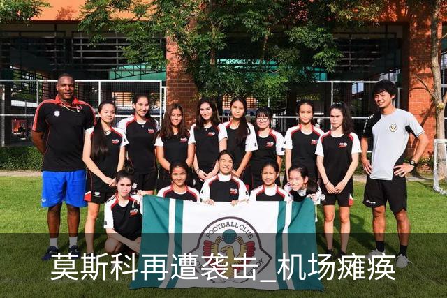莫斯科再遭袭击 机场瘫痪